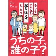 うちの子、誰の子？ もしもわが子が取り違え子だったら（KADOKAWA） [電子書籍]