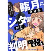 臨月に自分がシタ側だと判明いたしました（KADOKAWA） [電子書籍]
