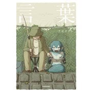 言葉【電子特典付き】（KADOKAWA） [電子書籍]