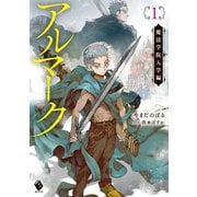 アルマーク1 魔法学院入学編（KADOKAWA） [電子書籍]