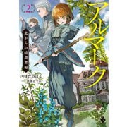 アルマーク2 北からの暗殺者編（KADOKAWA） [電子書籍]