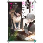 探偵はもう、死んでいる。7【電子特典付き】（KADOKAWA） [電子書籍]