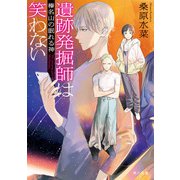 遺跡発掘師は笑わない 榛名山の眠れる神（KADOKAWA） [電子書籍]