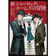 新シャーロック・ホームズの冒険（KADOKAWA） [電子書籍]
