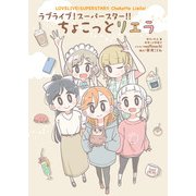 ラブライブ！スーパースター！！ ちょこっとリエラ（KADOKAWA） [電子書籍]