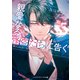 親愛なる怪盗たちに告ぐ（KADOKAWA） [電子書籍]