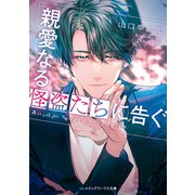 親愛なる怪盗たちに告ぐ（KADOKAWA） [電子書籍]