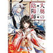 大奥の陰陽師（KADOKAWA） [電子書籍]