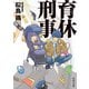 育休刑事（KADOKAWA） [電子書籍]