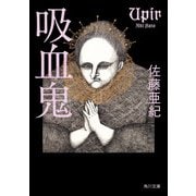 吸血鬼（KADOKAWA） [電子書籍]