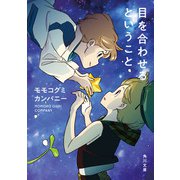 目を合わせるということ【電子特典付き】（KADOKAWA） [電子書籍]