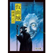 仮面城（KADOKAWA） [電子書籍]