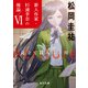 ecriture 新人作家・杉浦李奈の推論 VI 見立て殺人は芥川（KADOKAWA） [電子書籍]