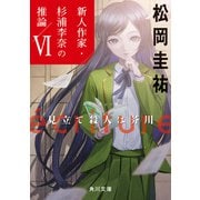 ecriture 新人作家・杉浦李奈の推論 VI 見立て殺人は芥川（KADOKAWA） [電子書籍]