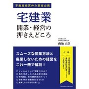 宅建業 開業・経営の押さえどころ（クロスメディア・パブリッシング） [電子書籍]