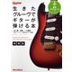 生きたグルーヴでギターが弾ける本【増補版】（リットーミュージック） [電子書籍]