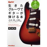 生きたグルーヴでギターが弾ける本【増補版】（リットーミュージック） [電子書籍]