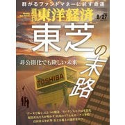 週刊東洋経済 2022/8/27号（東洋経済新報社） [電子書籍]