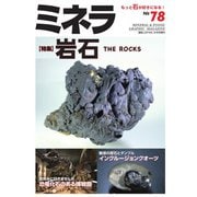 ミネラ（MINERA） No.78（エスプレス・メディア出版） [電子書籍]