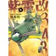 紫電改343（7）（講談社） [電子書籍]