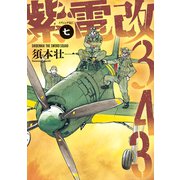 紫電改343（7）（講談社） [電子書籍]