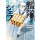 艦隊のシェフ（3）（講談社） [電子書籍]