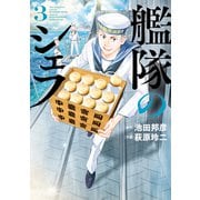 艦隊のシェフ（3）（講談社） [電子書籍]