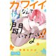 カワイイなんて聞いてない！！ ベツフレプチ（17）（講談社） [電子書籍]