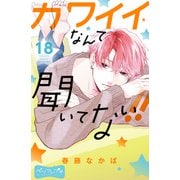 カワイイなんて聞いてない！！ ベツフレプチ（18）（講談社） [電子書籍]