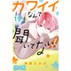 カワイイなんて聞いてない！！ ベツフレプチ（19）（講談社） [電子書籍]