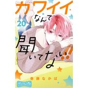 カワイイなんて聞いてない！！ ベツフレプチ（20）（講談社） [電子書籍]