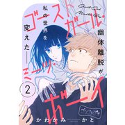 ゴーストガール・ミーツ・ボーイ ベツフレプチ（2）（講談社） [電子書籍]