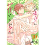 これが両手に花ですか？分冊版（10）（講談社） [電子書籍]