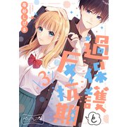 過保護と反抗期 ベツフレプチ（3）（講談社） [電子書籍]