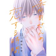 香月さんの恋する時間 ベツフレプチ（11）（講談社） [電子書籍]