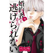 婚約者さまから逃げられない ベツフレプチ（9）（講談社） [電子書籍]