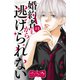 婚約者さまから逃げられない ベツフレプチ（12）（講談社） [電子書籍]