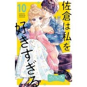 佐倉は私を好きすぎる ベツフレプチ（10）（講談社） [電子書籍]