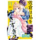 佐倉は私を好きすぎる ベツフレプチ（11）（講談社） [電子書籍]