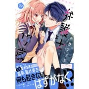 弁護士と17歳 ベツフレプチ（22）（講談社） [電子書籍]