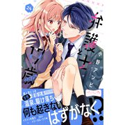 弁護士と17歳 ベツフレプチ（24）（講談社） [電子書籍]