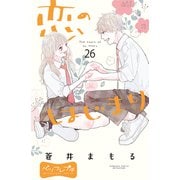 恋のはじまり ベツフレプチ（26）（講談社） [電子書籍]