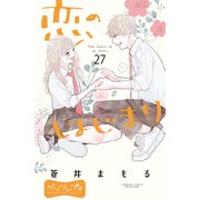恋のはじまり ベツフレプチ（27）（講談社） [電子書籍]