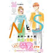NとS プチデザ（36）（講談社） [電子書籍]