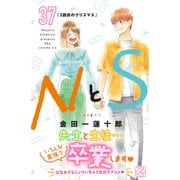 NとS プチデザ（37）（講談社） [電子書籍]