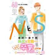 NとS プチデザ（40）（講談社） [電子書籍]