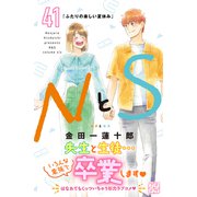 NとS プチデザ（41）（講談社） [電子書籍]