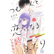 つむぐと恋になるふたり プチデザ（5）（講談社） [電子書籍]