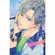 運命の人に出会う話 プチデザ（5）（講談社） [電子書籍]