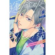 運命の人に出会う話 プチデザ（8）（講談社） [電子書籍]